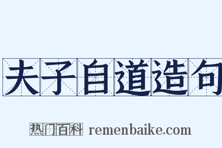 夫子自道造句是什么意思的图片